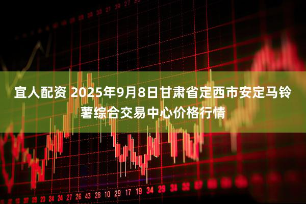 宜人配资 2025年9月8日甘肃省定西市安定马铃薯综合交易中心价格行情