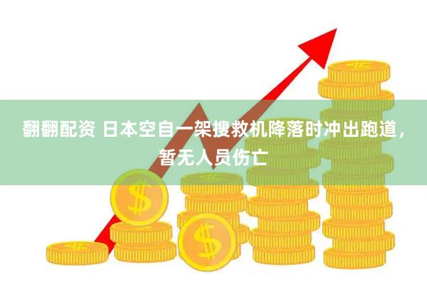 翻翻配资 日本空自一架搜救机降落时冲出跑道，暂无人员伤亡