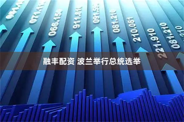 融丰配资 波兰举行总统选举
