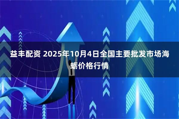 益丰配资 2025年10月4日全国主要批发市场海蛎价格行情