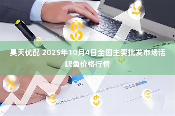 昊天优配 2025年10月4日全国主要批发市场活鳜鱼价格行情